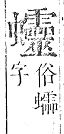 正字通 v13．虫部．申中．頁75.0