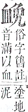 正字通 v13．血部．申下．頁2.0