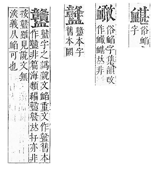 正字通 v13．血部．申下．頁2