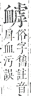 正字通 v13．血部．申下．頁3.0