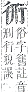 正字通 v13．行部．申下．頁5.0