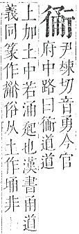 正字通 v13．行部．申下．頁6.0