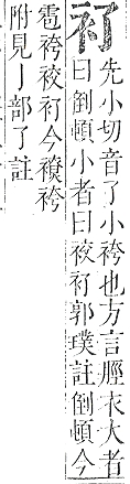 正字通 v13．衣部．申下．頁10.0