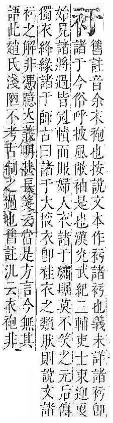 正字通 v13．衣部．申下．頁11.0