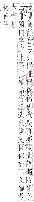 正字通 v13．衣部．申下．頁11.0