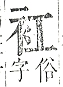 正字通 v13．衣部．申下．頁11.0