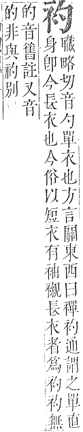 正字通 v13．衣部．申下．頁12.0