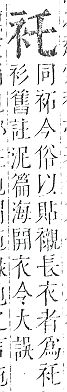 正字通 v13．衣部．申下．頁12.0