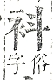 正字通 v13．衣部．申下．頁12.0