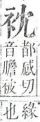 正字通 v13．衣部．申下．頁13.0