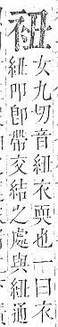 正字通 v13．衣部．申下．頁16.0