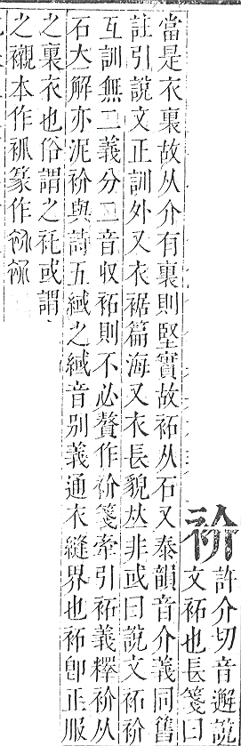 正字通 v13．衣部．申下．頁14.0