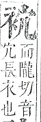 正字通 v13．衣部．申下．頁21.0