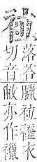 正字通 v13．衣部．申下．頁17.0