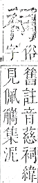 正字通 v13．衣部．申下．頁22.0