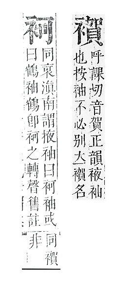 正字通 v13．衣部．申下．頁38