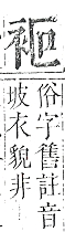 正字通 v13．衣部．申下．頁20.0