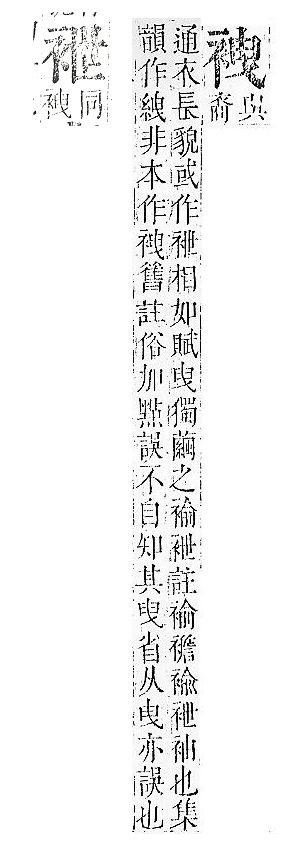 正字通 v13．衣部．申下．頁23