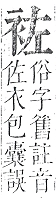 正字通 v13．衣部．申下．頁17.0