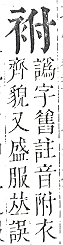 正字通 v13．衣部．申下．頁20.0