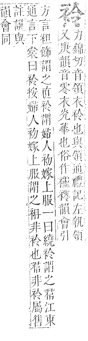 正字通 v13．衣部．申下．頁16.0