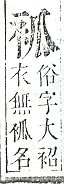 正字通 v13．衣部．申下．頁21.0