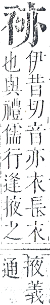 正字通 v13．衣部．申下．頁23.0