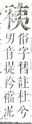 正字通 v13．衣部．申下．頁24.0