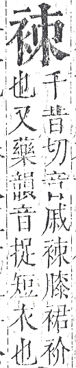 正字通 v13．衣部．申下．頁22.0