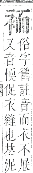 正字通 v13．衣部．申下．頁23.0