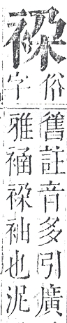 正字通 v13．衣部．申下．頁24.0