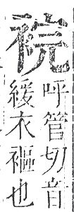 正字通 v13．衣部．申下．頁25.0