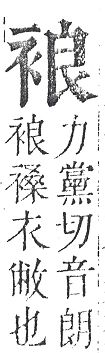 正字通 v13．衣部．申下．頁25.0