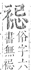 正字通 v13．衣部．申下．頁26.0