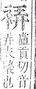 正字通 v13．衣部．申下．頁25.0