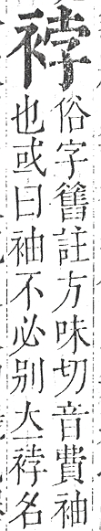 正字通 v13．衣部．申下．頁26.0