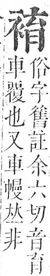 正字通 v13．衣部．申下．頁30.0