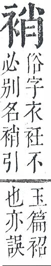 正字通 v13．衣部．申下．頁26.0