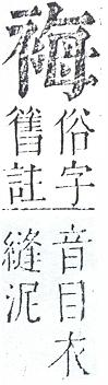 正字通 v13．衣部．申下．頁25.0