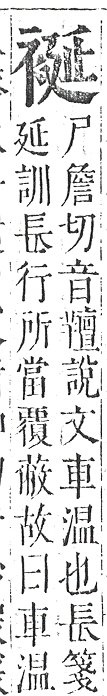 正字通 v13．衣部．申下．頁28.0