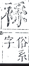 正字通 v13．衣部．申下．頁25.0