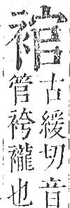 正字通 v13．衣部．申下．頁31.0