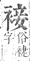 正字通 v13．衣部．申下．頁30.0