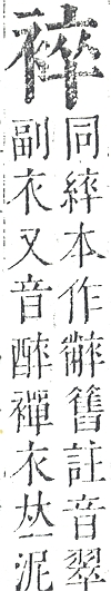 正字通 v13．衣部．申下．頁29.0