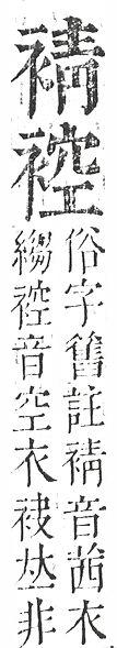 正字通 v13．衣部．申下．頁30.0