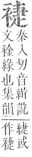 正字通 v13．衣部．申下．頁29.0