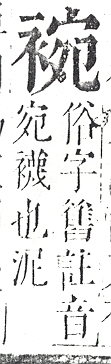 正字通 v13．衣部．申下．頁30.0