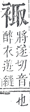 正字通 v13．衣部．申下．頁29.0