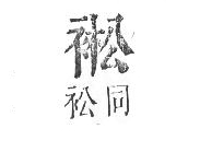 正字通 v13．衣部．申下．頁28.0