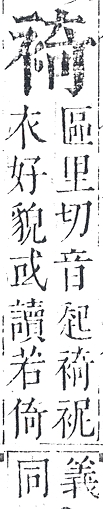 正字通 v13．衣部．申下．頁31.0